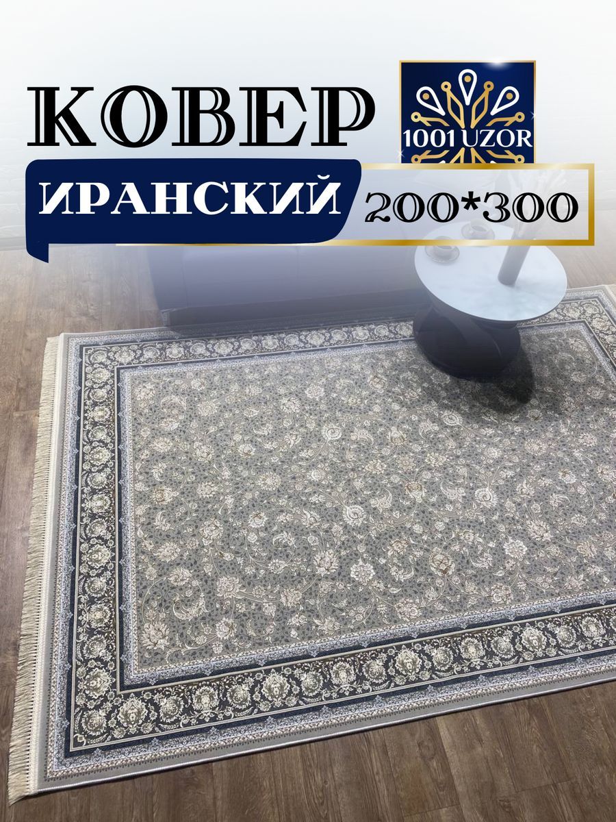 

Ковер 1001 UZOR Иран 179 Fi 200х300, джейтаран 4.5 млн 200/300см
