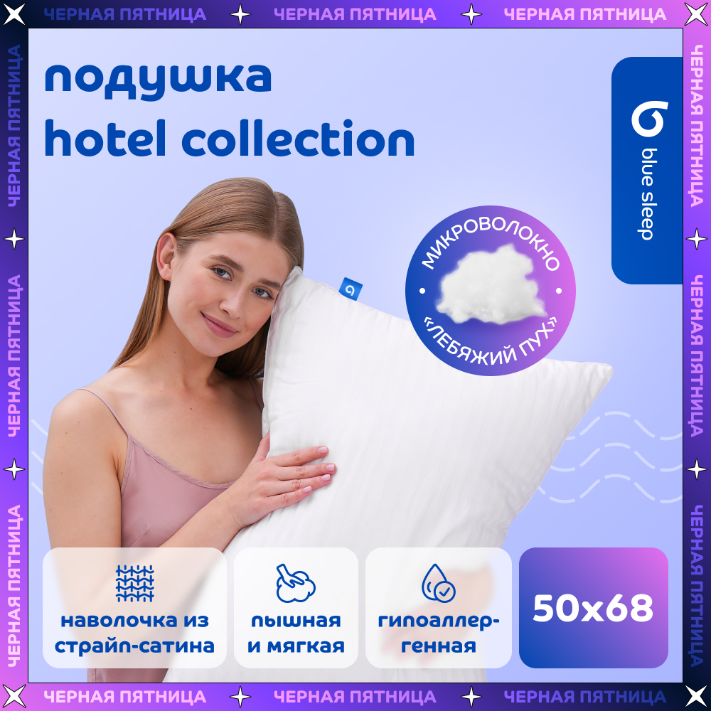 Подушка Blue Sleep Hotel Collection 50x68 см