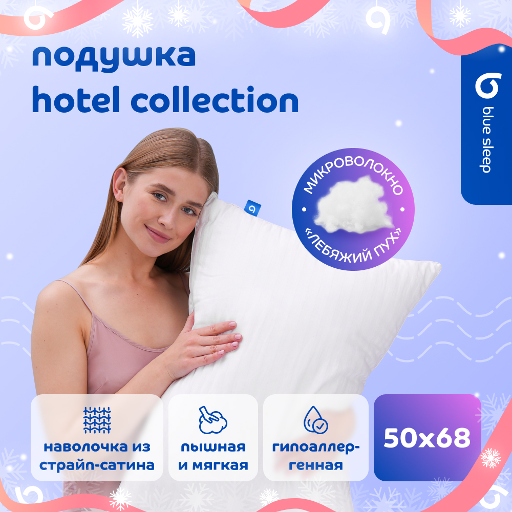 Подушка Blue Sleep Hotel Collection 50x68 см