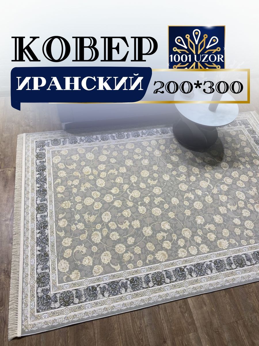

Ковер 1001 UZOR Иран 185 Fi 200х300, джейтаран 3.6млн 200/300см