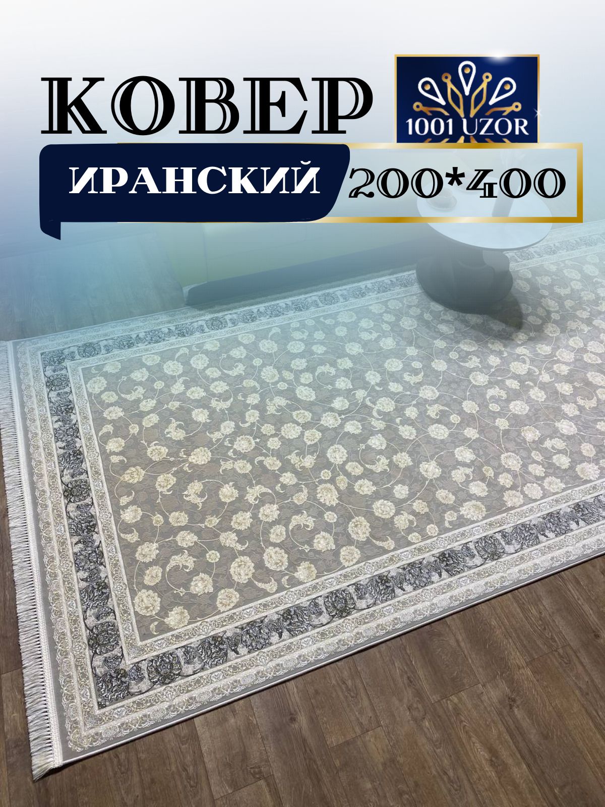 

Ковер 1001 UZOR Иран 185 Fi 200х400, джейтаран 3.6млн 200/400