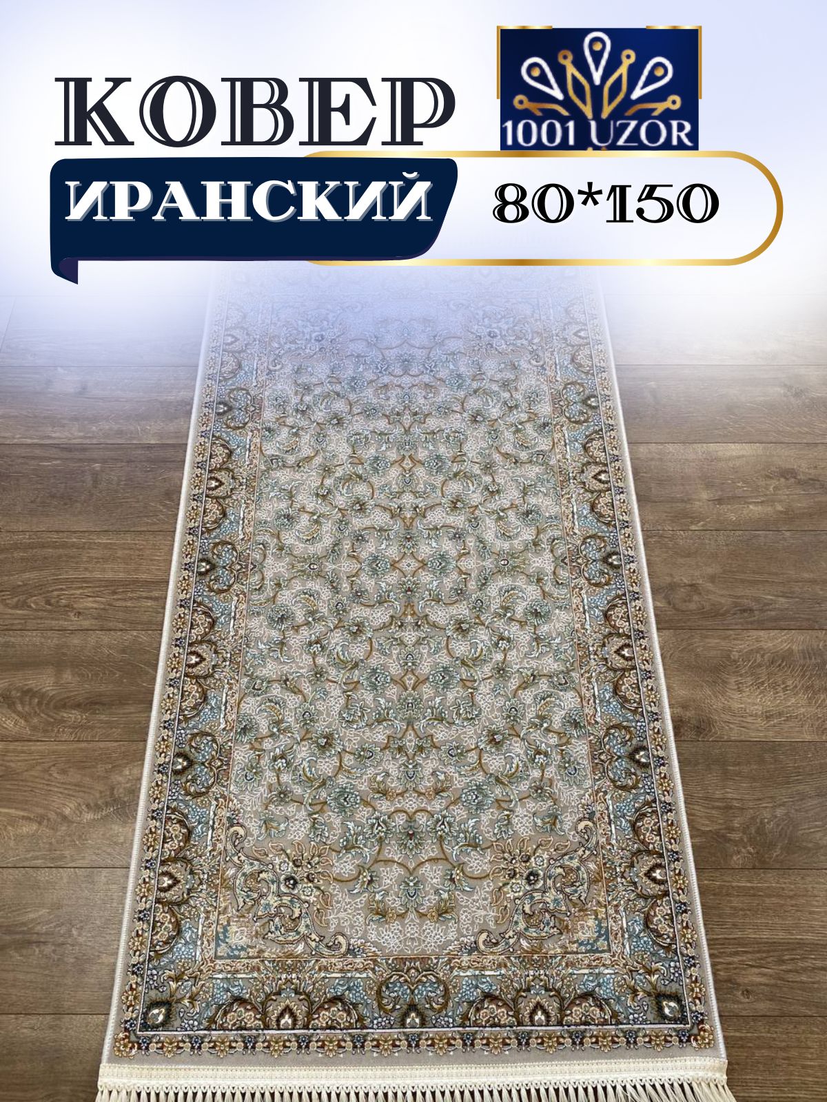 

Ковер 1001 UZOR Иран 205 Cream 080х150, джейтаран 3.6млн 80/150см