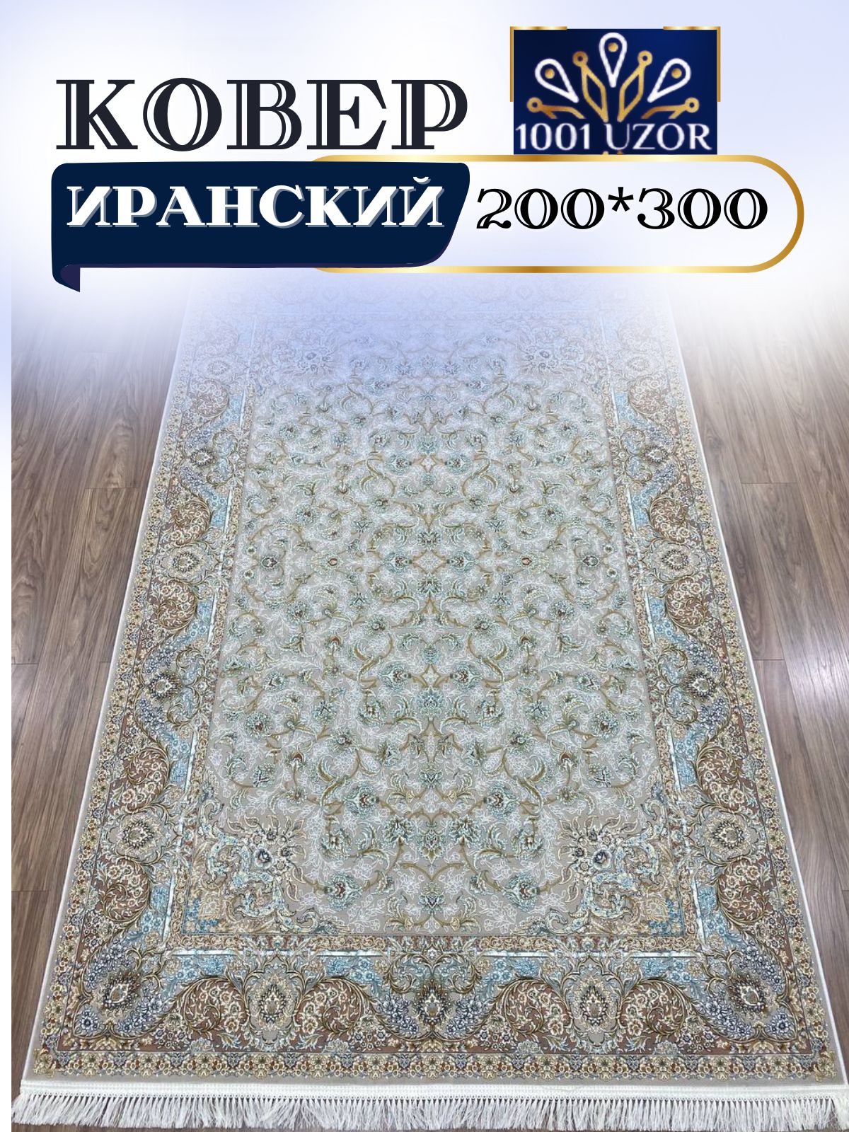 

Ковер 1001 UZOR Иран 205 Cream 200х300, джейтаран 3.6млн 200/300см