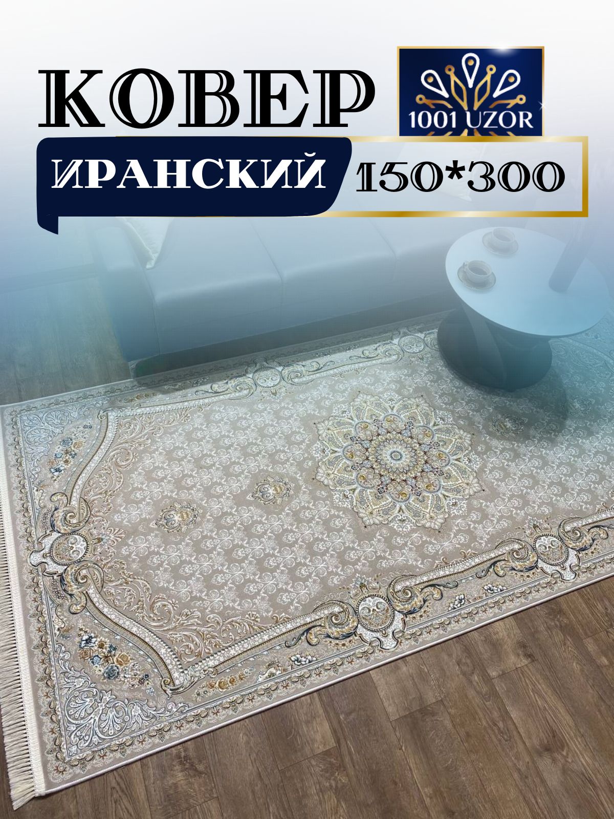 

Ковер 1001 UZOR Иран 237 cream 150х300, джейтаран 3.6млн 150/300