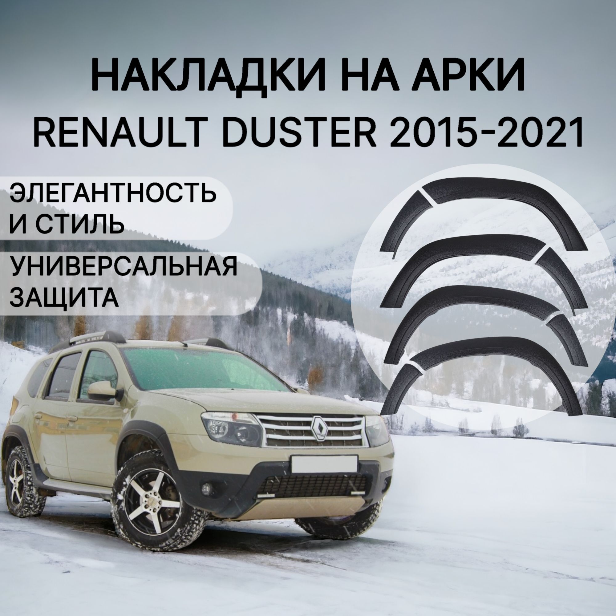 

Расширители арок Рено Дастер 2011 г.в. по 2015 г.в. Накладки арок, Черный