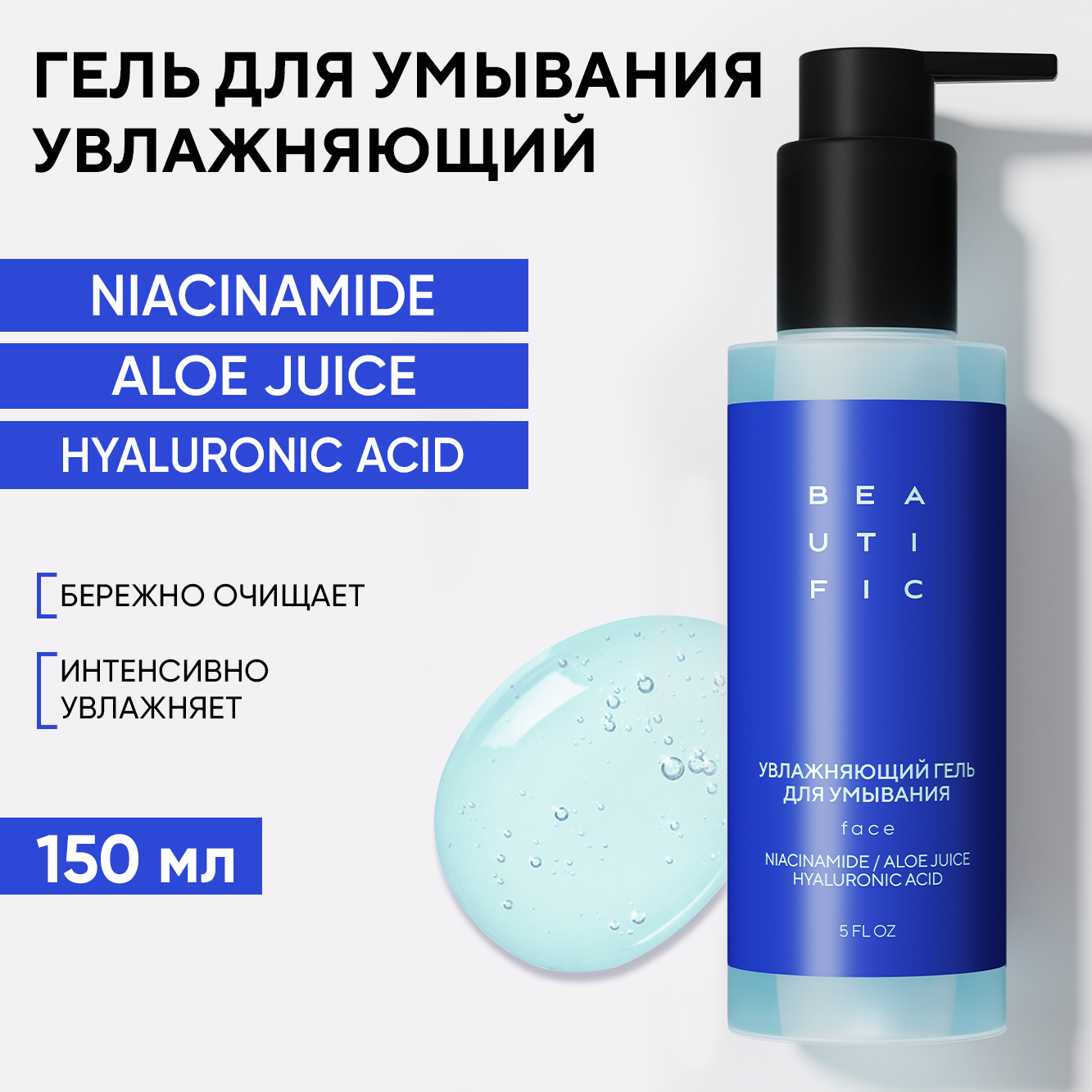 Гель для умывания Beautific Hydrate Me So увлажняющий, 150 мл