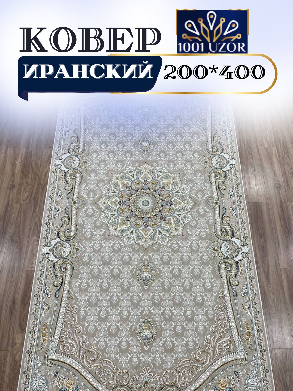 

Ковер 1001 UZOR Иран 237 Cream 200х400, джейтаран 3.6млн 200/400