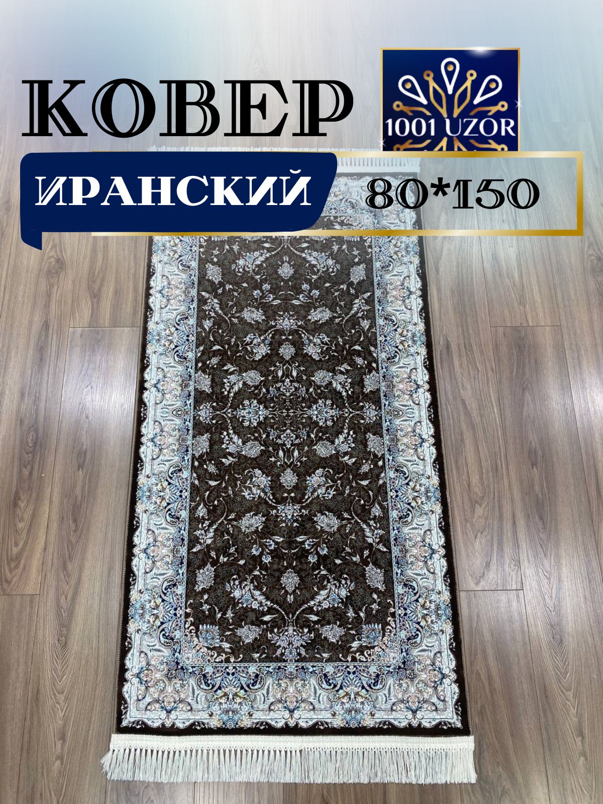 

Ковер 1001 UZOR Иран 244 Brown 080х150, иран 4.5млн 80/150