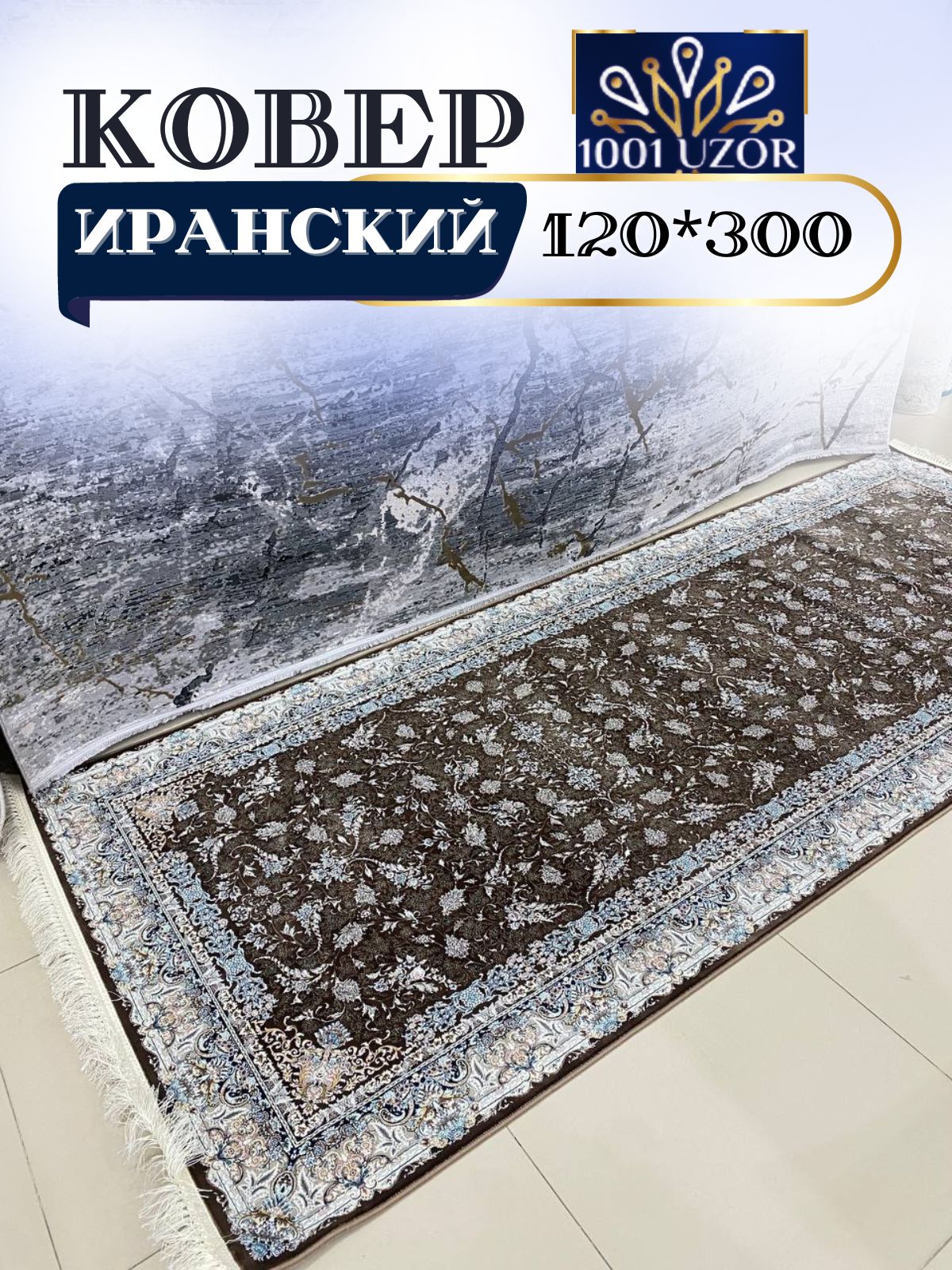 

Ковер 1001 UZOR Иран 244 Brown120x300, джейтаран 4.5 млн 120/300