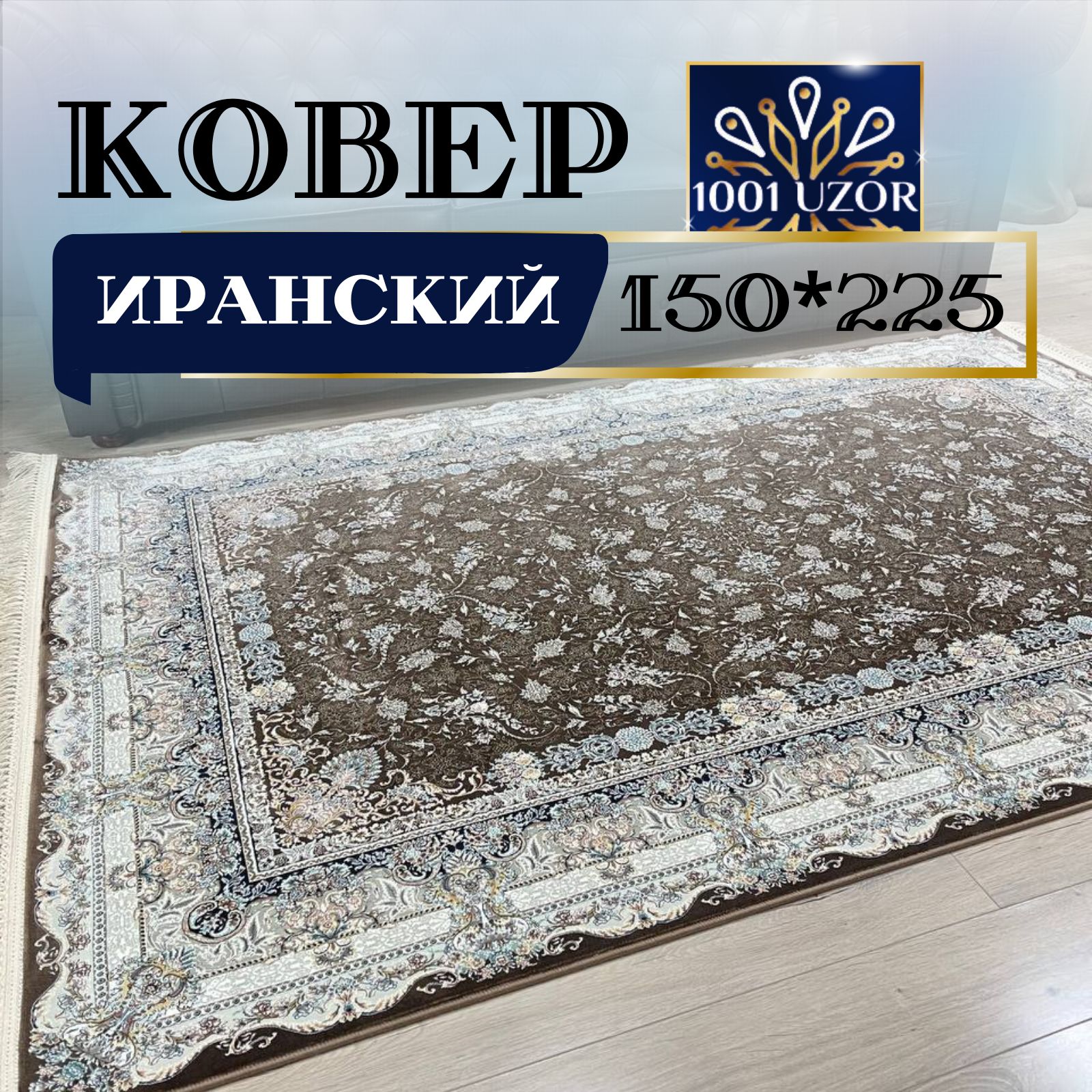 

Ковер 1001 UZOR Иран 244 Brown 150х225, Джейтаран 4.5 млн 150/225