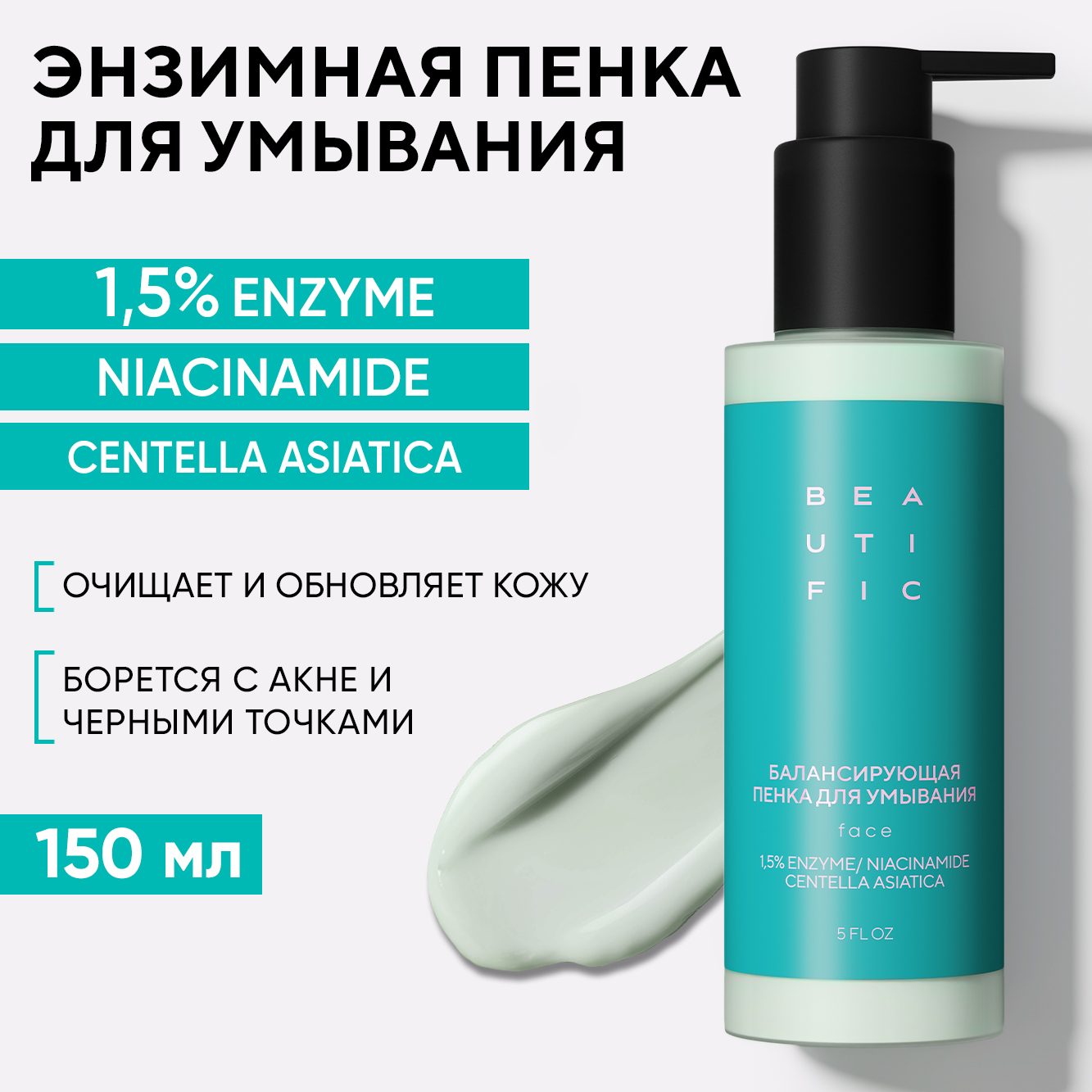 Пенка для умывания Beautific Acne Away балансирующая, энзимная, 150 мл