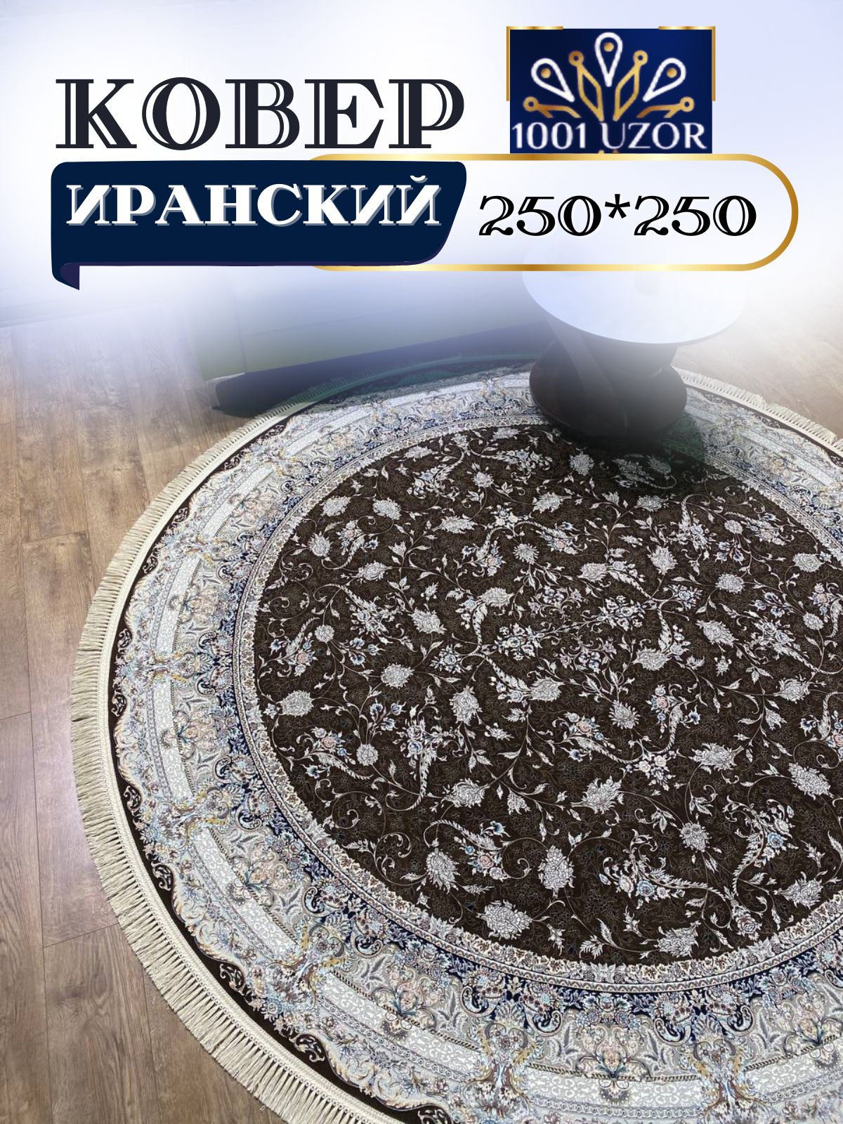 

Ковер 1001 UZOR Иран 244 brown 250х250, джейтаран 4.5 млн 250/250