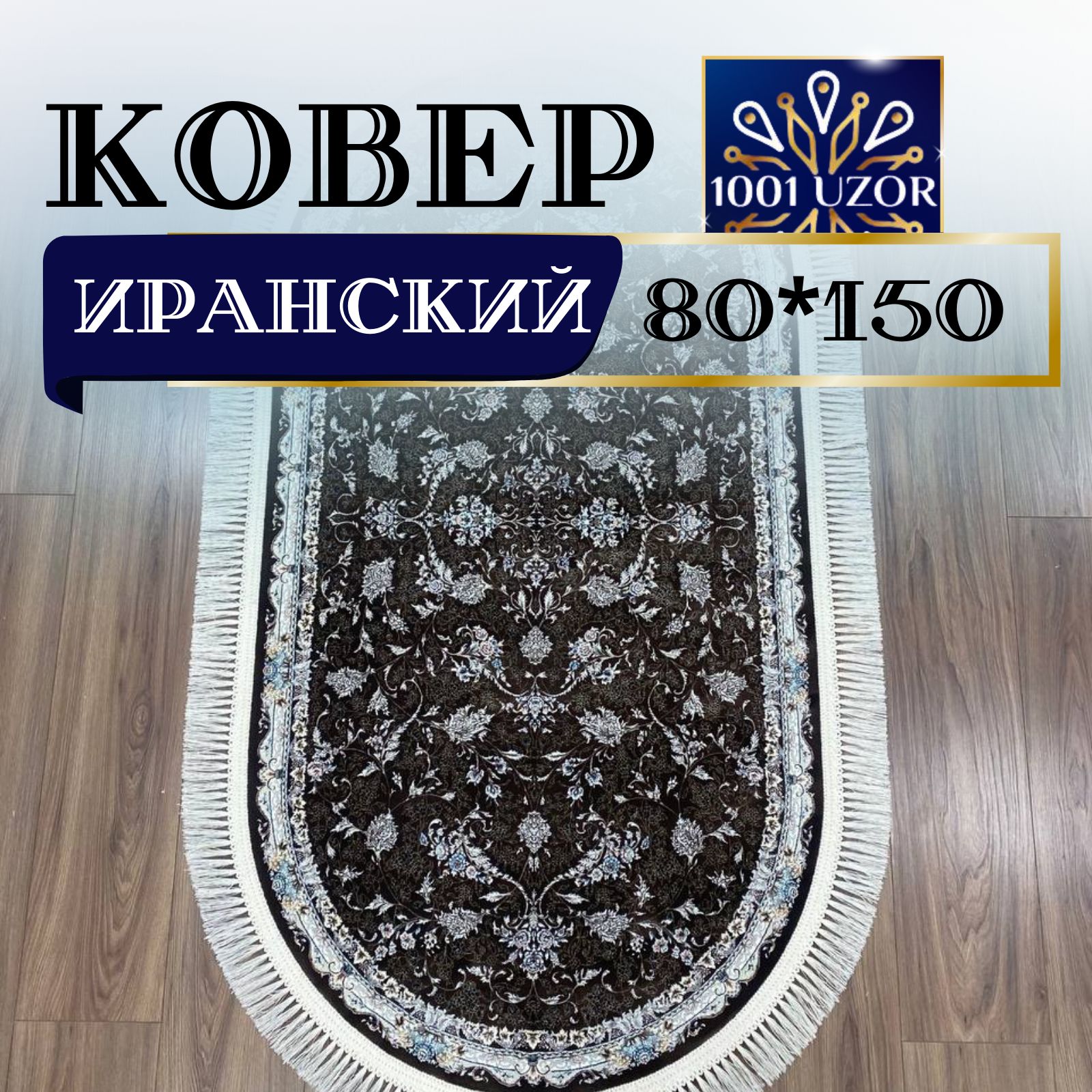 

Ковер 1001 UZOR Иран 244 Brown oval 080х150, джейтаран 4.5млн овал 80на150