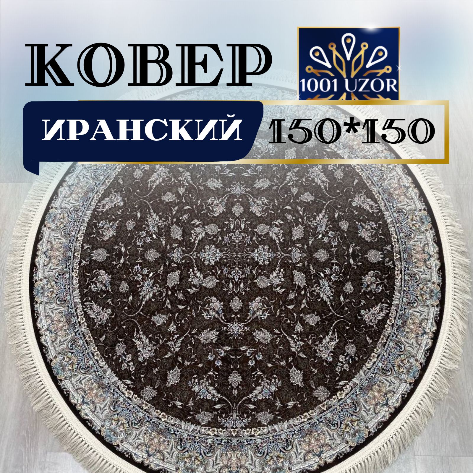 

Ковер 1001 UZOR Иран 244 Brown круг 150х150, джейтаран 4.5 млн 150/150 круг