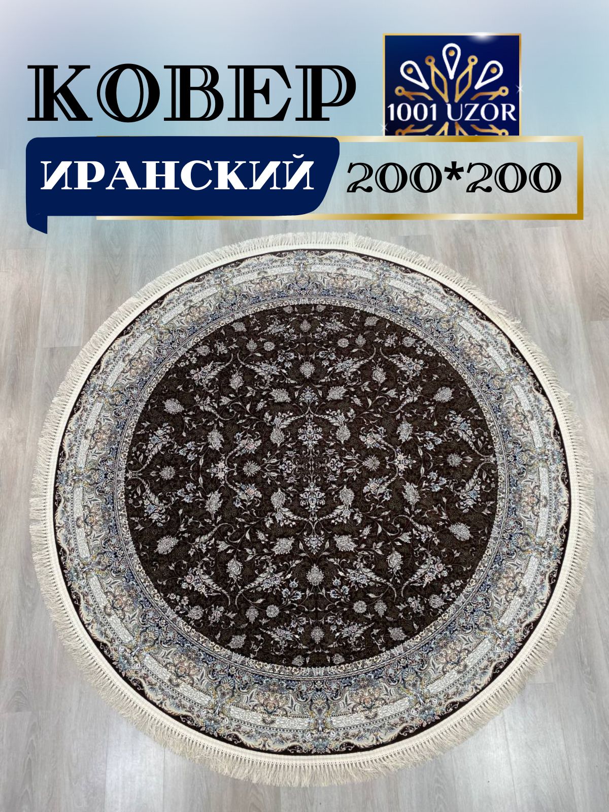 

Ковер 1001 UZOR Иран 244 Brown круг (200/200), джейтаран 4.5млн 200/200см