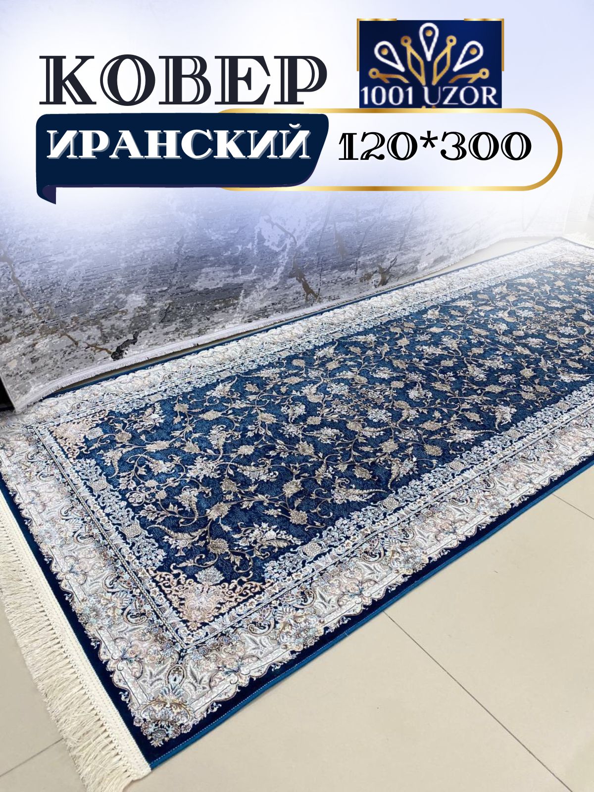 

Ковер 1001 UZOR Иран 244 D.Blue 120х300, джейтаран 4.5 млн 120/300
