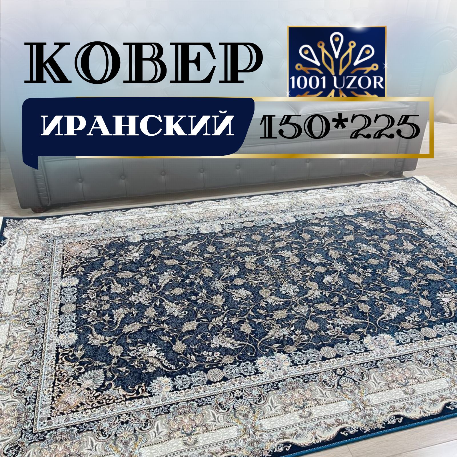 

Ковер 1001 UZOR Иран 244 D.Blue 150х225, Джейтаран 4.5 млн 150/225