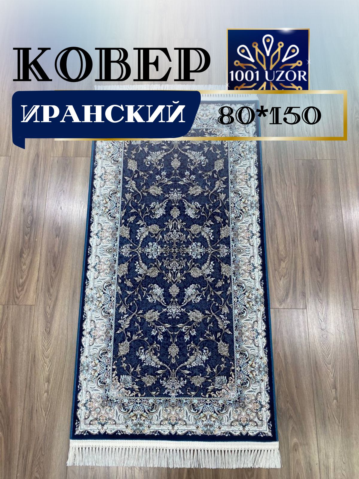 

Ковер 1001 UZOR Иран 244 D Blue 080х150, иран 4.5млн 80/150