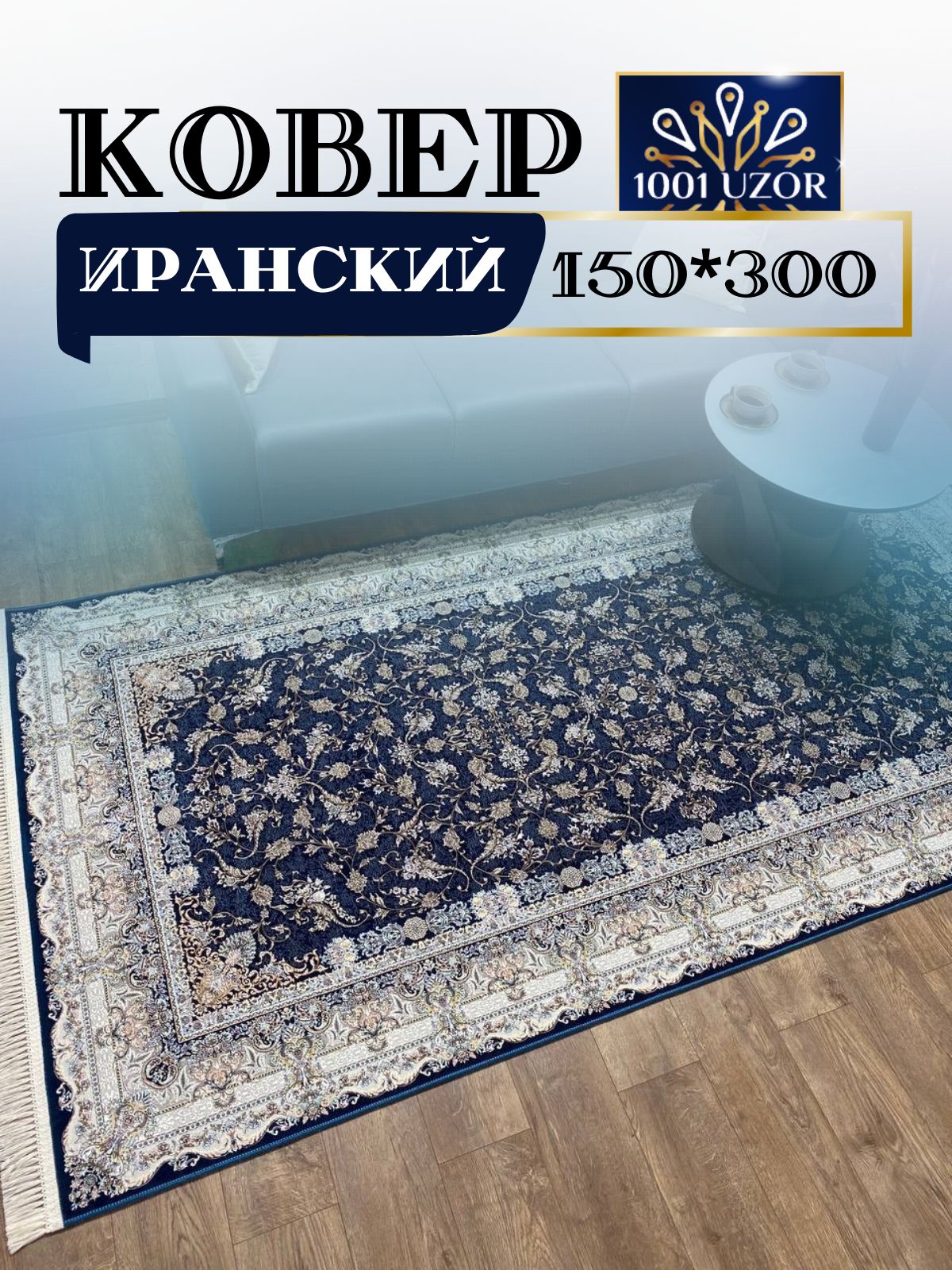 

Ковер 1001 UZOR Иран 244 D blue 150х300, джейтаран 4.5 млн 150/300