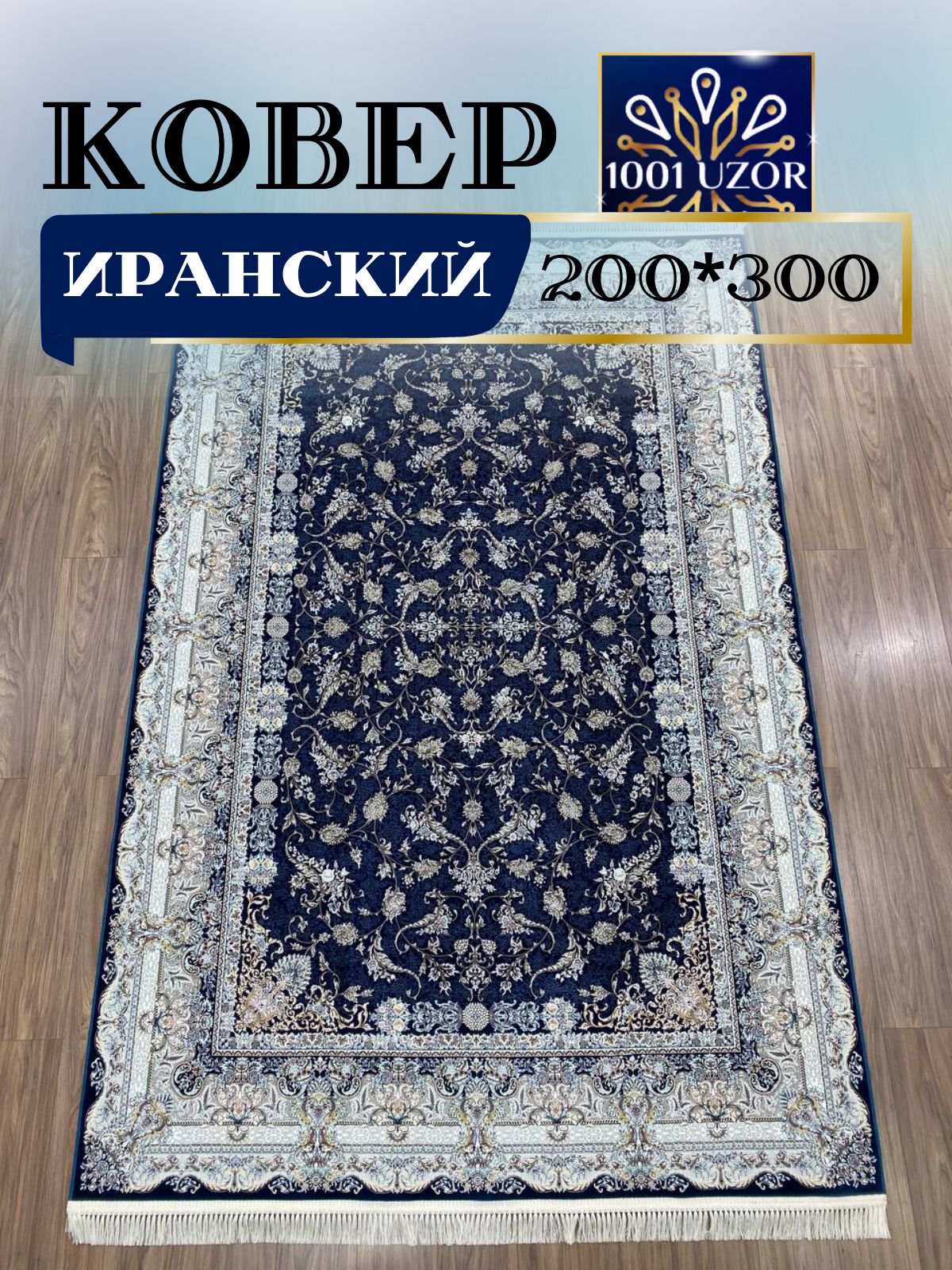 

Ковер 1001 UZOR Иран 244 D Blue 200х300, джейтаран 4.5 млн 200/300см