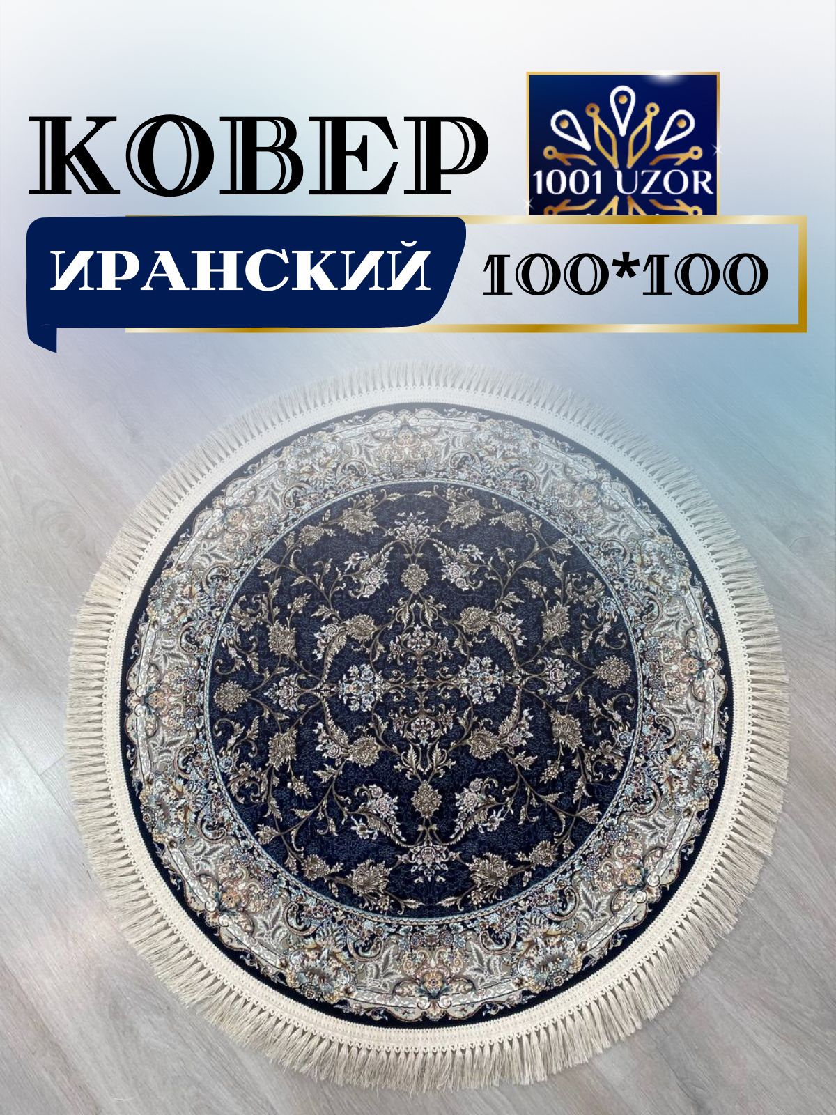 

Ковер 1001 UZOR Иран 244 D blue круг 100х100, джейтаран 4.5 млн 100/100 круг