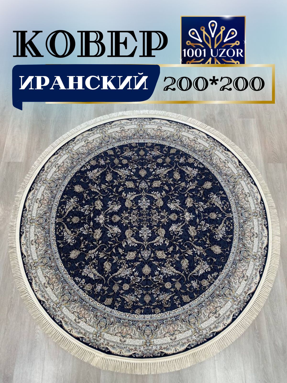 

Ковер 1001 UZOR Иран 244 D blue круг 200х200, джейтаран 4.5млн 200/200см