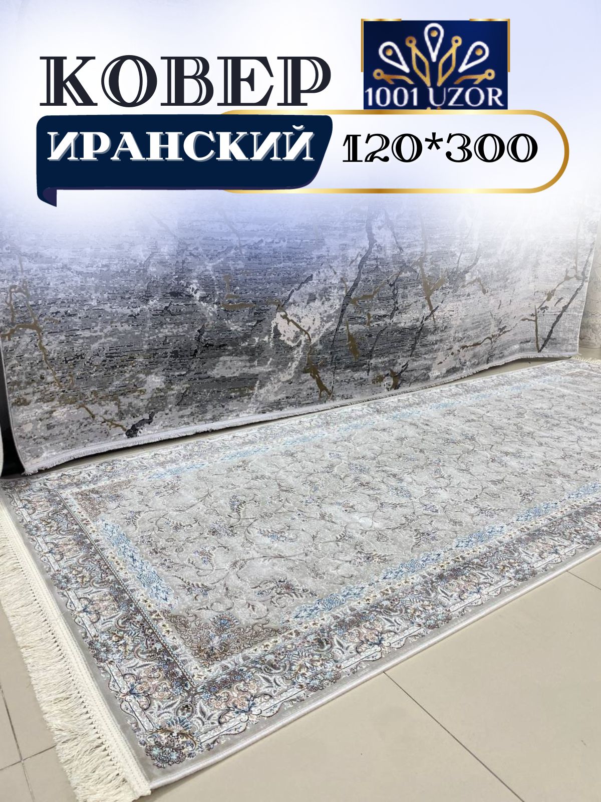 

Ковер 1001 UZOR Иран 244 Fi 120х300, джейтаран 4.5 млн 120/300