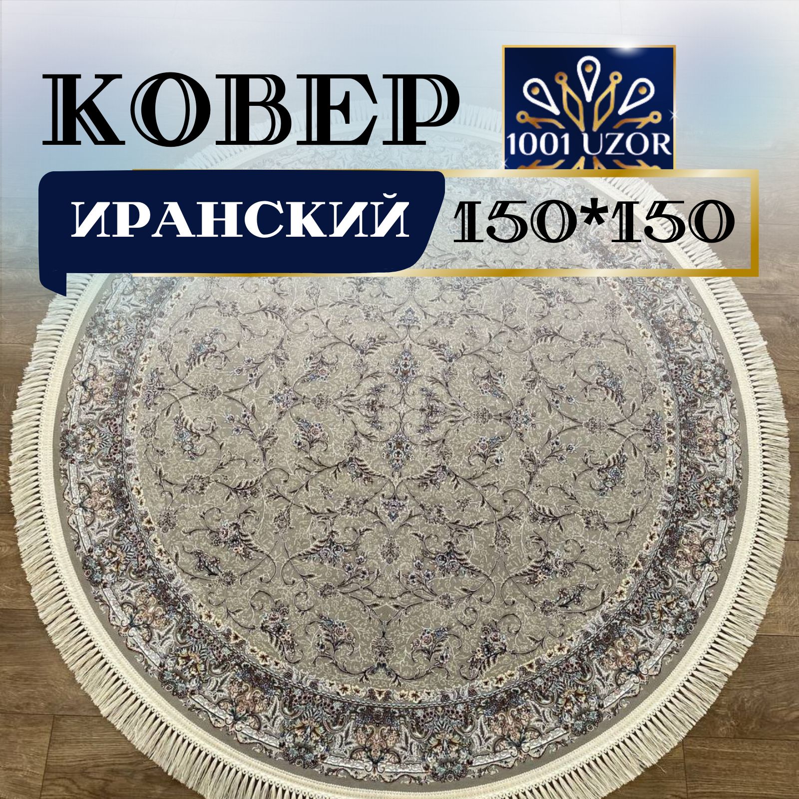 

Ковер 1001 UZOR Иран 244 Fi 150х150, джейтаран 4.5 млн 150/150 круг