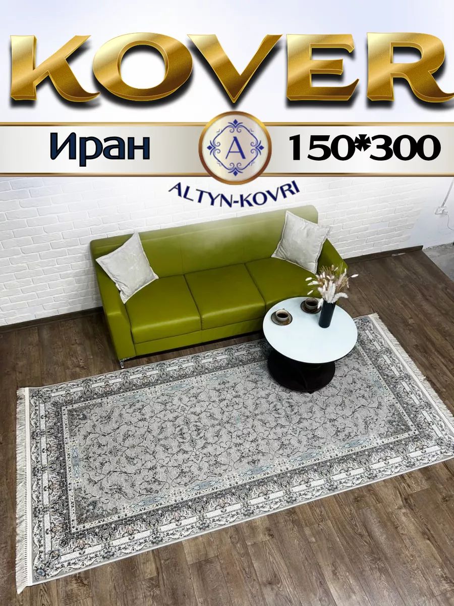 

Ковер 1001 UZOR Иран 244 Fi 150х300, джейтаран 4.5 млн 150/300