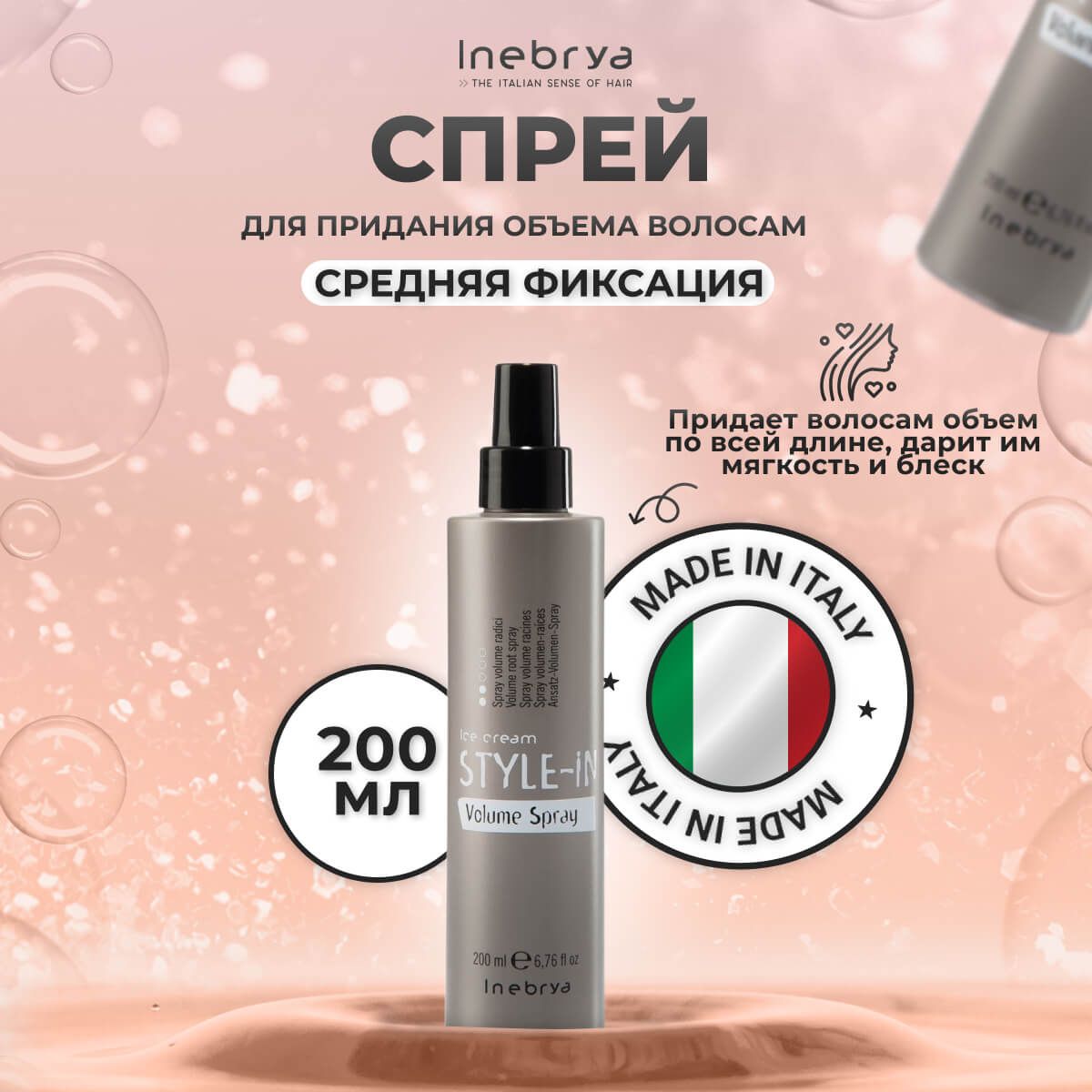 Спрей для придания объема Inebrya Style-In Volume Spray средняя фиксация 200 мл