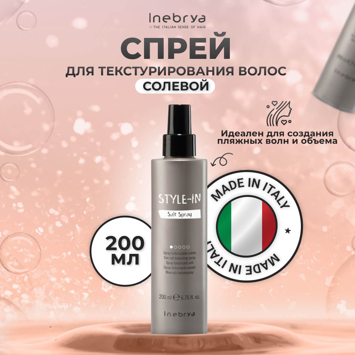 

Спрей для создания пляжных локонов Inebrya Style-In Salt Spray термозащитный 200 мл