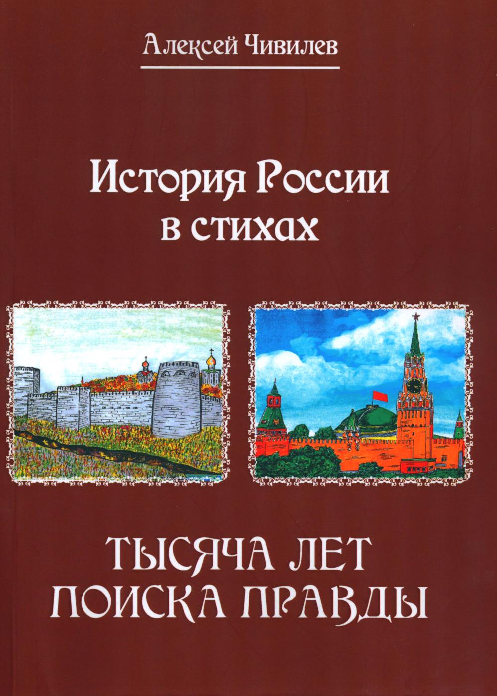 фото Книга история россии в стихах. тысяча лет поиска правды юстицинформ