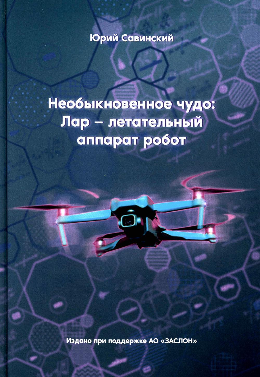 

Необыкновенное чудо: Лар – летательный аппарат робот