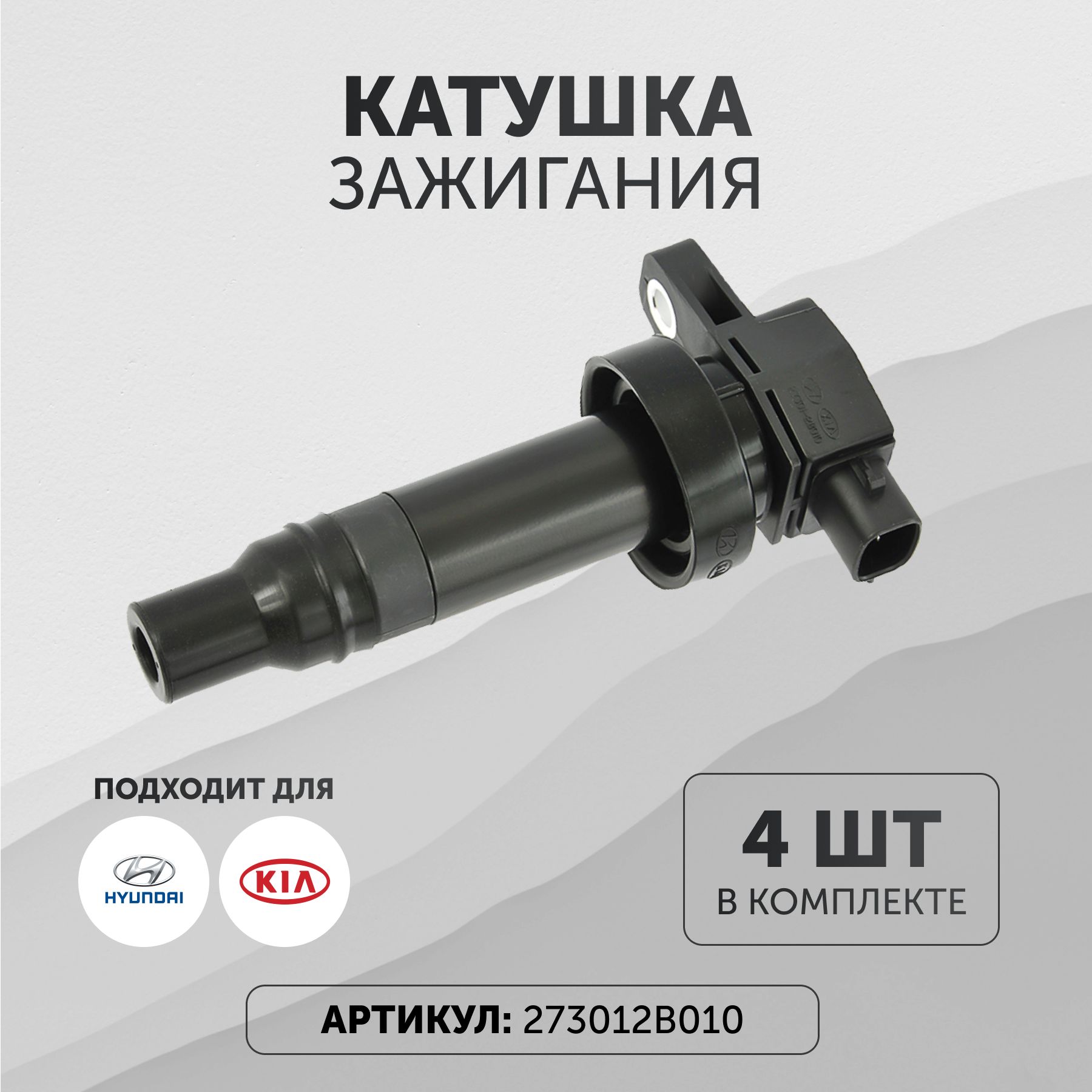 

Катушка зажигания Хендай Киа 273012B010 4 шт
