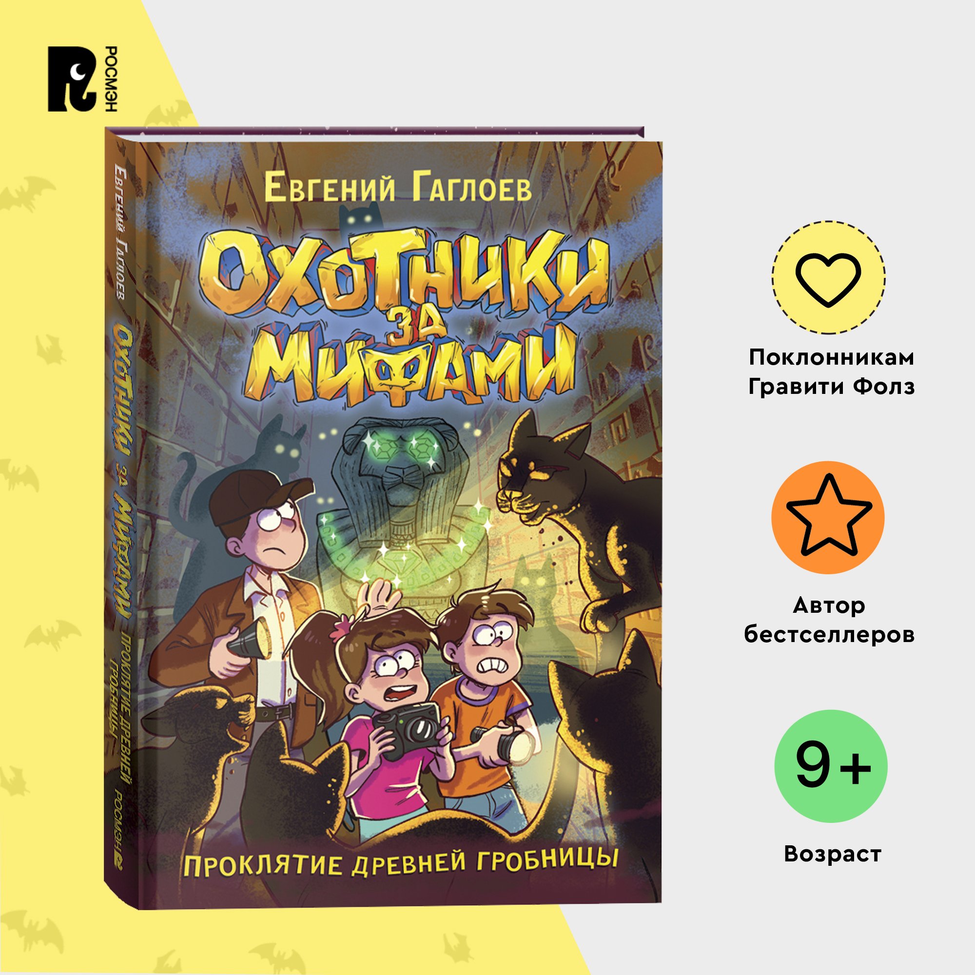 

Охотники за мифами 4 Проклятие древней гробницы, детские книги фэнтези