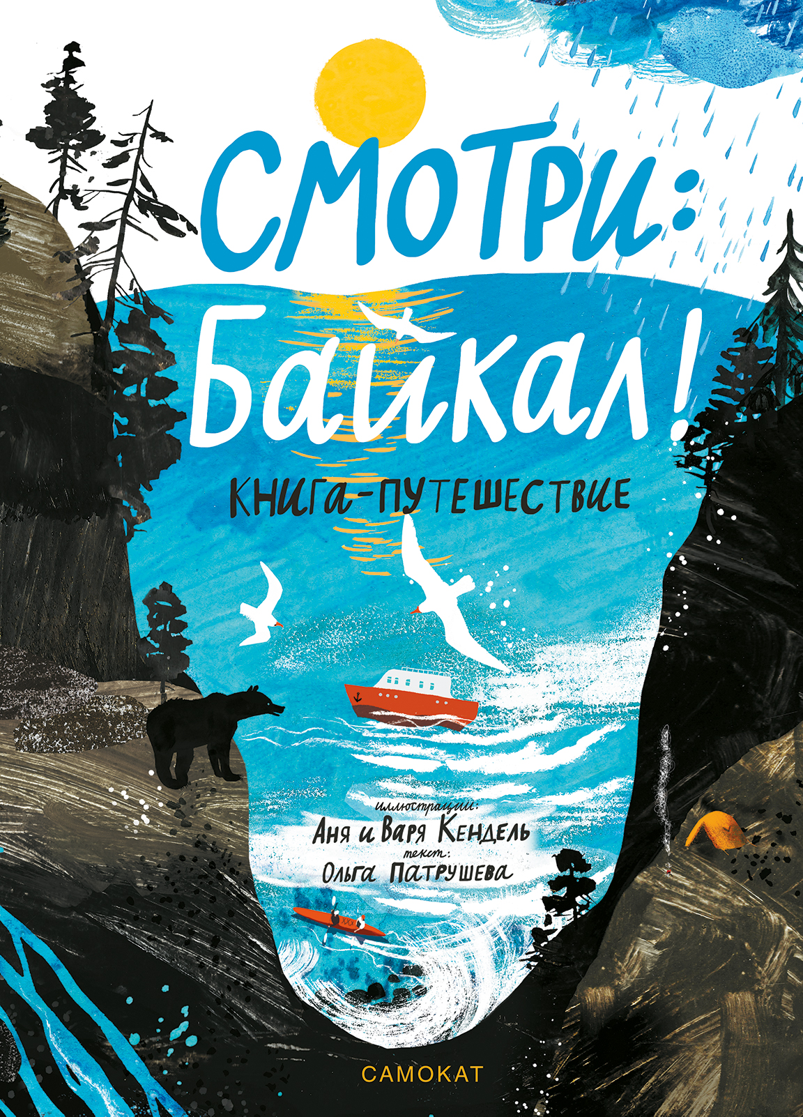 

Смотри: Байкал! Книга-путешествие