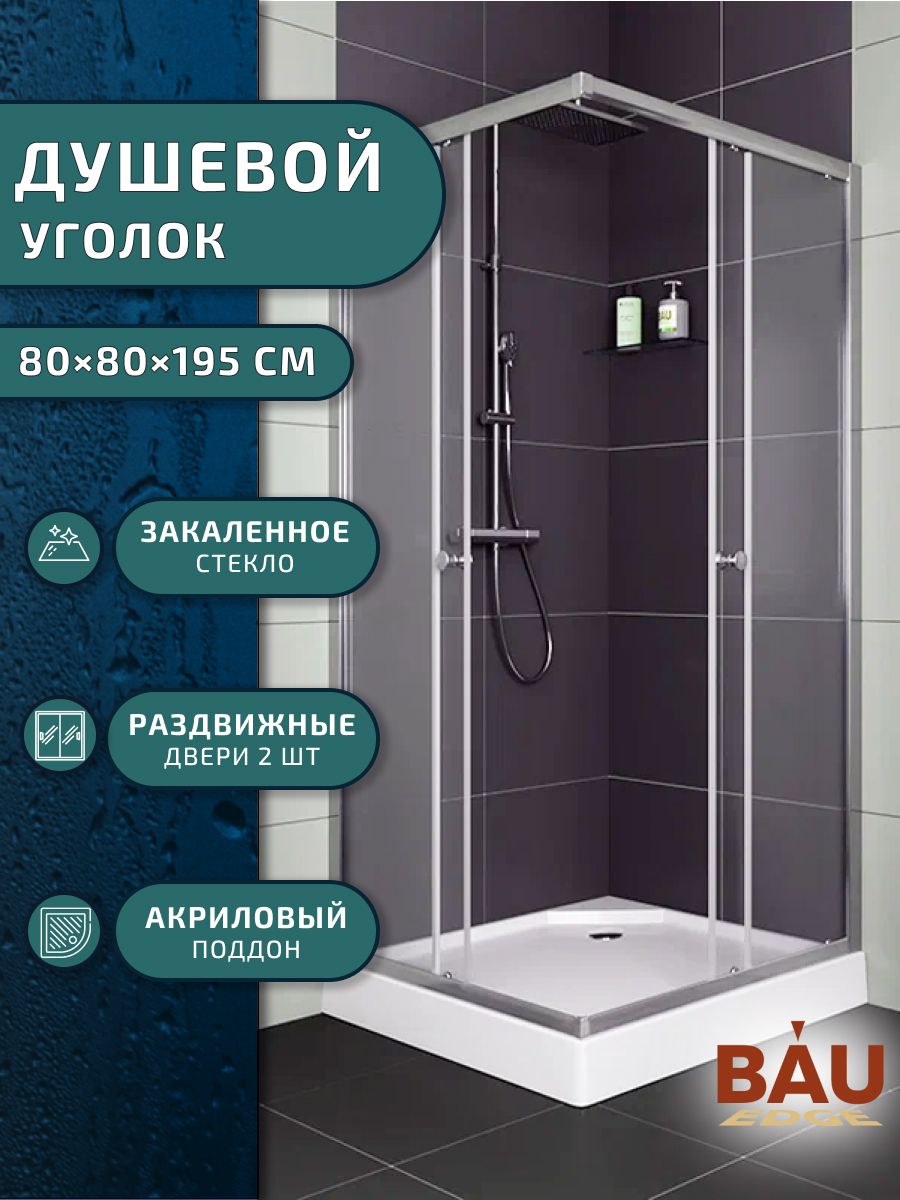 Душевой уголок BAU Stil Hit с поддоном 80x80х195 хромированный профиль 29678₽