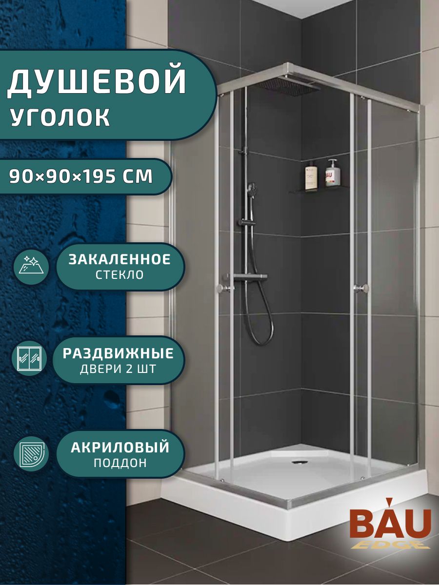 

Душевой уголок BAU Stil Hit с поддоном 90x90х195, хромированный профиль, Stil Hit с поддоном