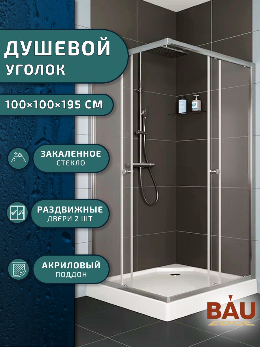 

Душевой уголок BAU Stil Hit с поддоном 100x100х195, хромированный профиль, Stil Hit с поддоном