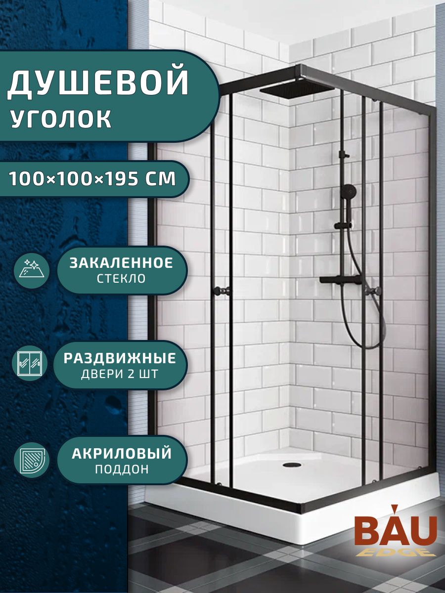 Душевой уголок BAU Stil Hit Black с поддоном 100x100х195 черный профиль 35500₽