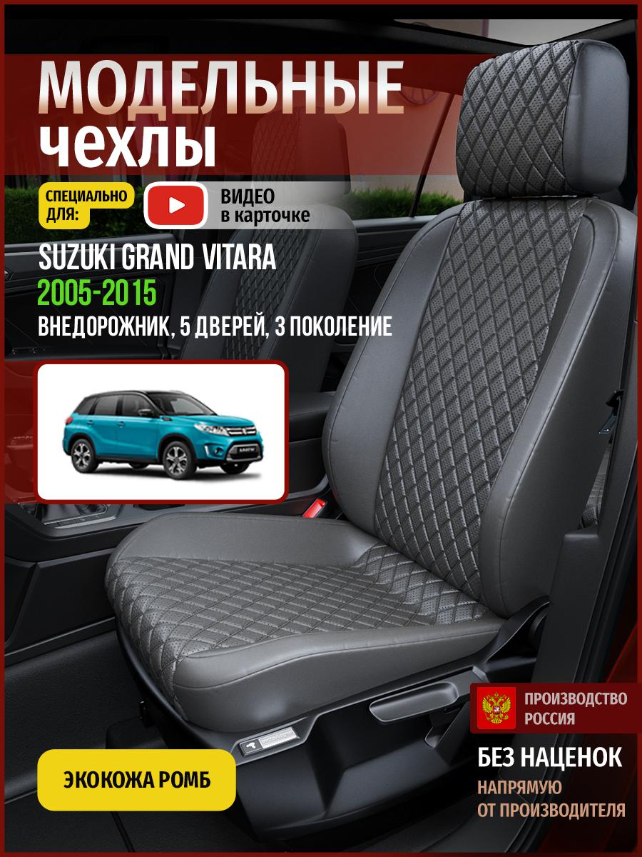 

Чехлы на сиденья Чехлы.ру для Сузуки Гранд Витара 3 5 дверей 4929AV857FT экокожа с ромбом, Серый, 724