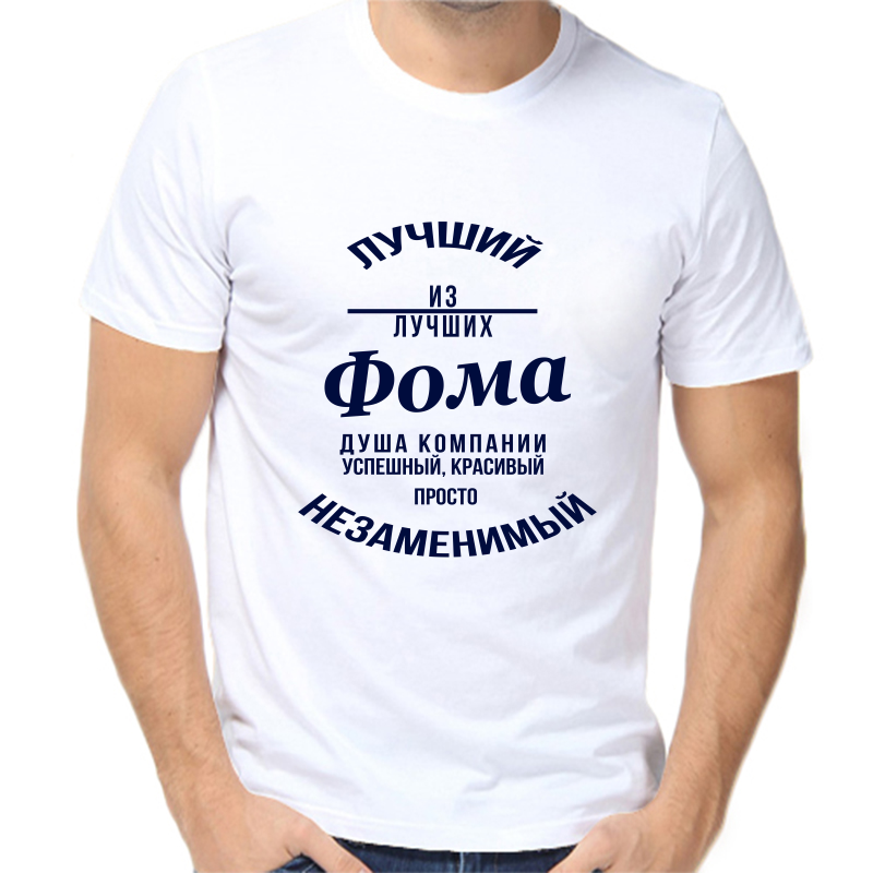 

Футболка мужская белая 48 р-р лучший из лучших фома, Белый, fm_luchshiy_iz_luchshih_foma
