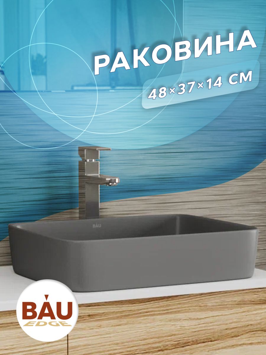 

Раковина накладная прямоугольная BAU Hotel 48х37 темно-серая матовая, Темно-серый, 14