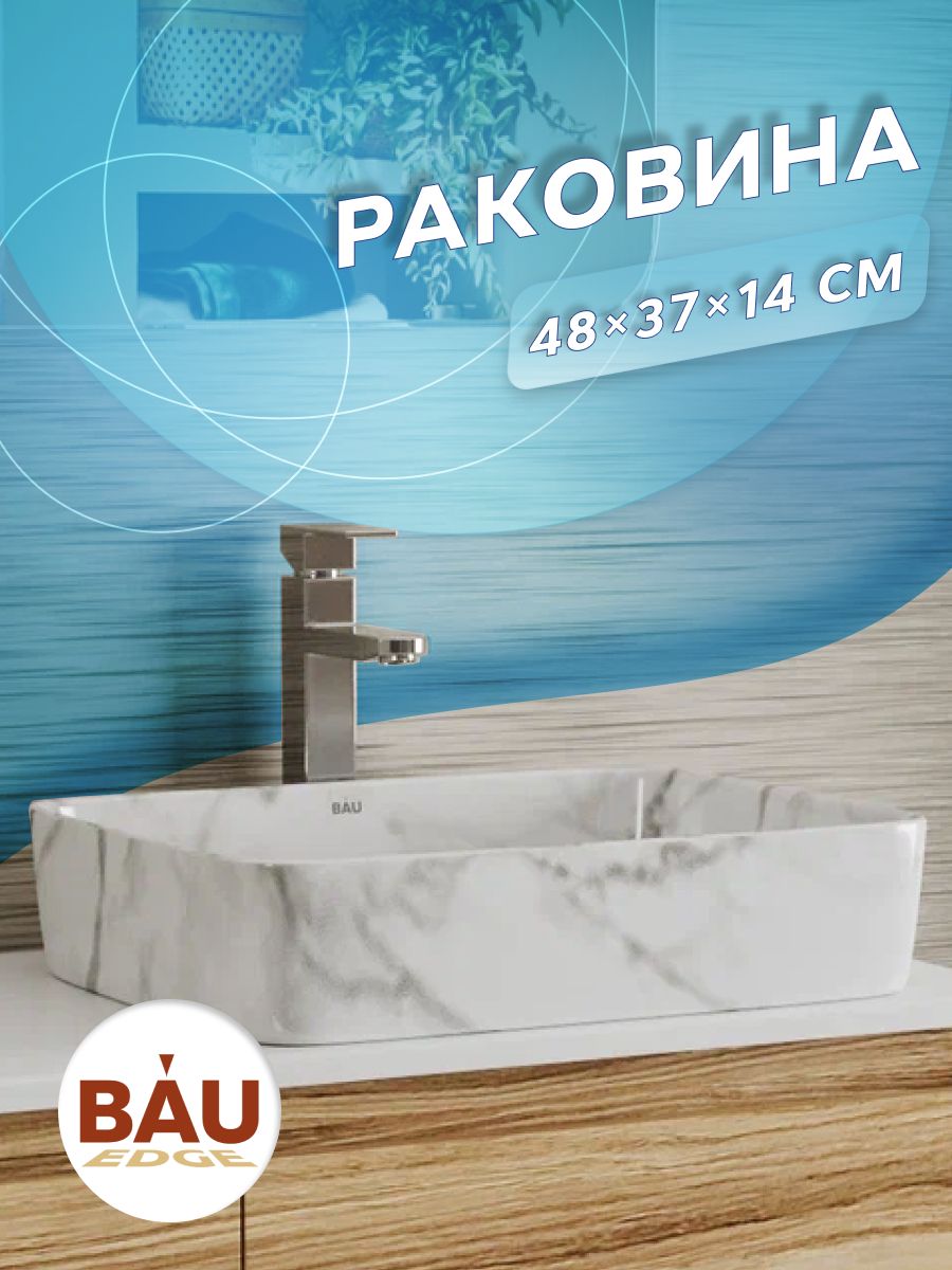 

Раковина накладная прямоугольная BAU Hotel 48х37 светлый мрамор, Белый;светло-серый, 14