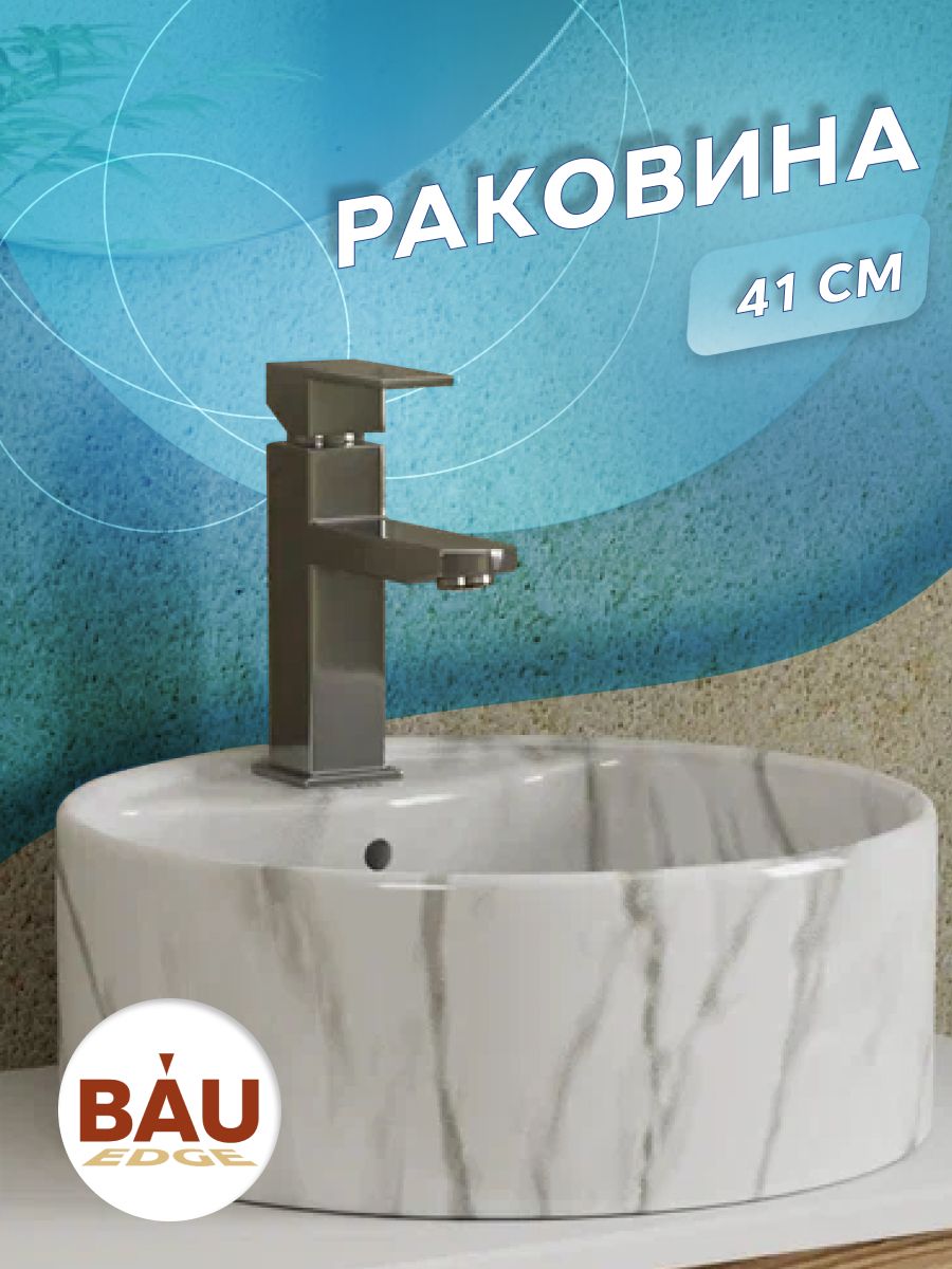 Раковина круглая накладная BAU Element D41, с отверстием под смеситель, мрамор 14 белый,  светлый, серый