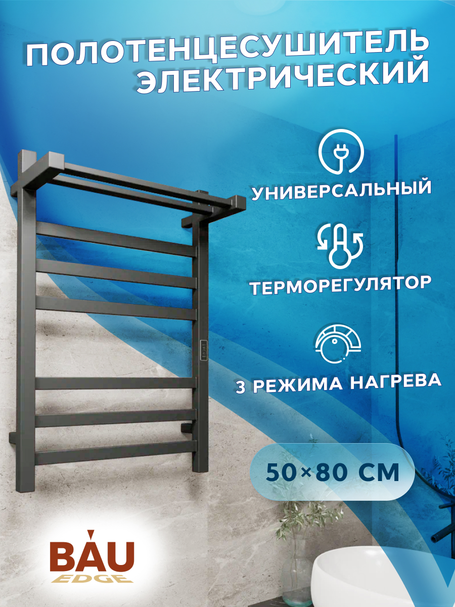 

Полотенцесушитель электрический профильный с полкой BAU Hotel Shelf Gun Grey 50х80, Hotel Shelf