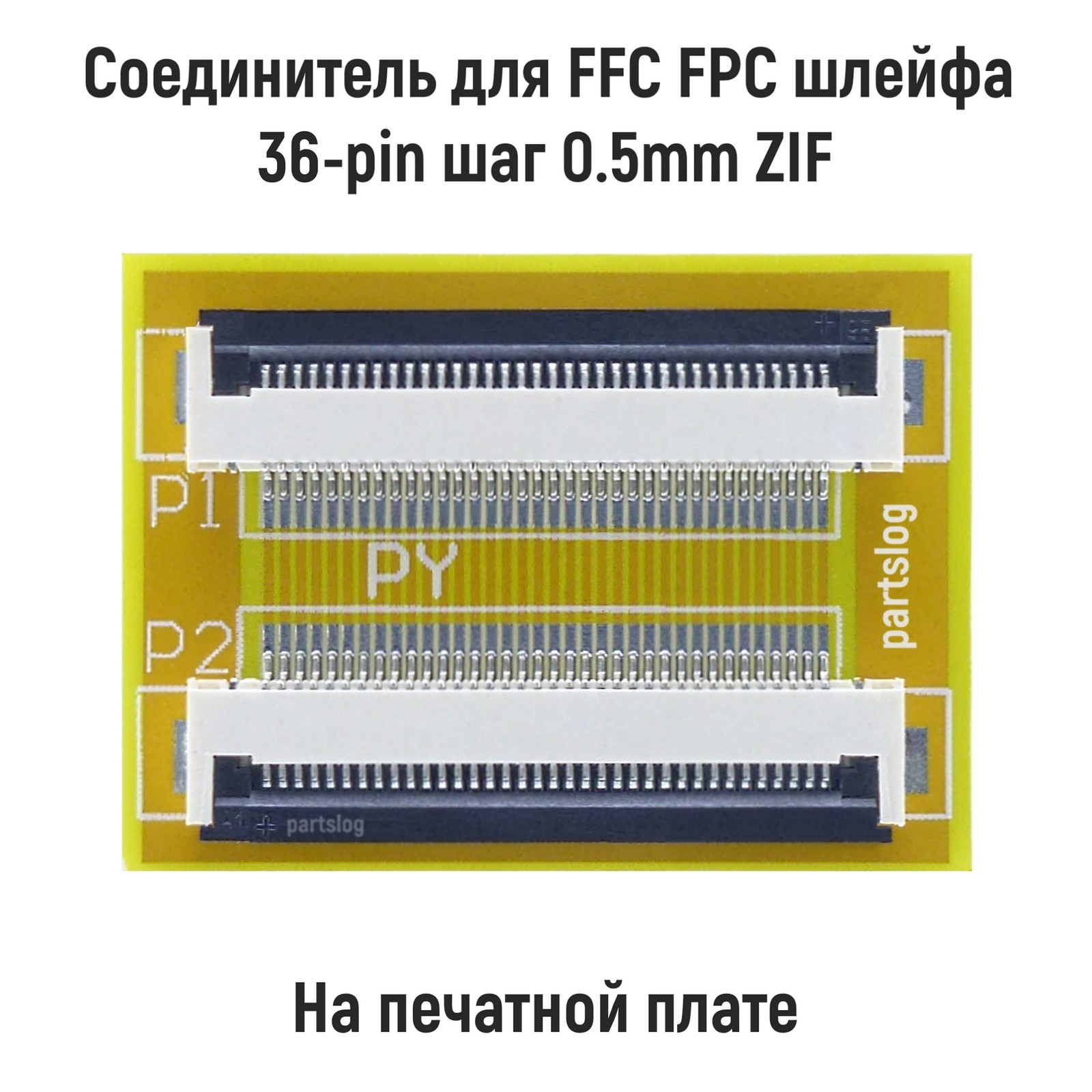 Соединитель OEM для FFC FPC шлейфа 36-pin шаг 0.5mm ZIF 600015686931