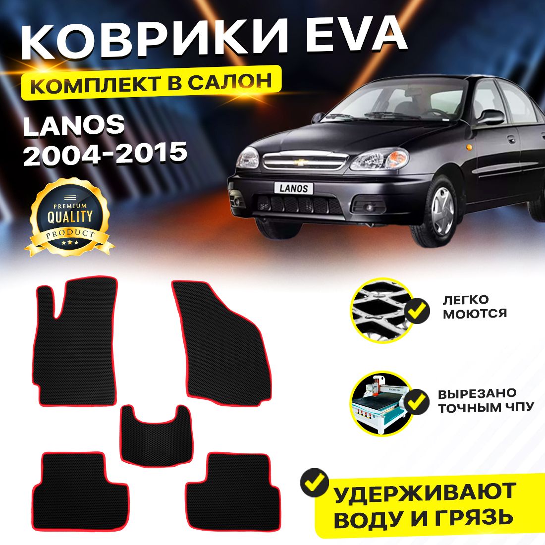 

Комплект ковриков DreamCar Technology CHEVROLET LANOS 2004-2015 черный красный