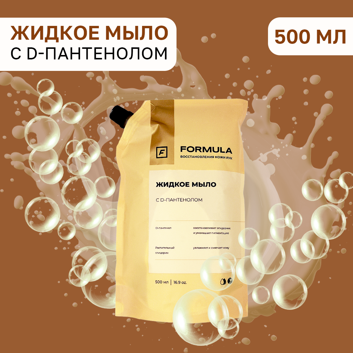 Жидкое мыло FORMULA с D-пантенолом Дой-Пак 500 мл