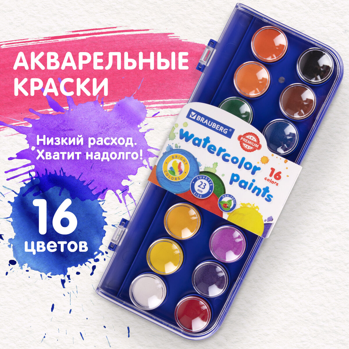 Краски акварельные для рисования сухие Brauberg Premium 16 цв, круглые кюветы 23 мм,пенал